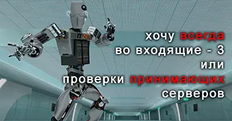 Хочу всегда во "Входящие": 3 или проверки принимающих серверов