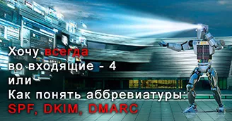 Хочу всегда во "Входящие": 4 или Как понять аббревиатуры: SPF, DKIM, DMARC